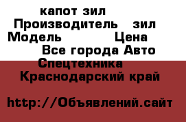 капот зил 4331 › Производитель ­ зил › Модель ­ 4 331 › Цена ­ 20 000 - Все города Авто » Спецтехника   . Краснодарский край